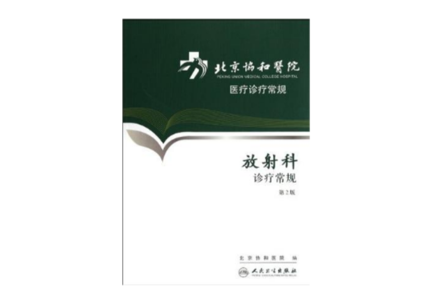 北京協和醫院醫療診療常規放射科診療常規