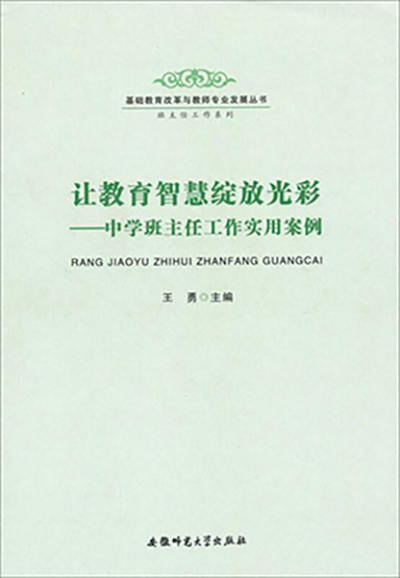 讓教育智慧綻放光彩——中學班主任工作實用案例