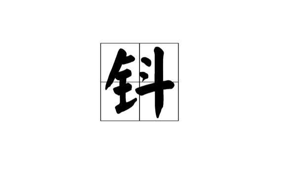 鈄(漢語漢字)