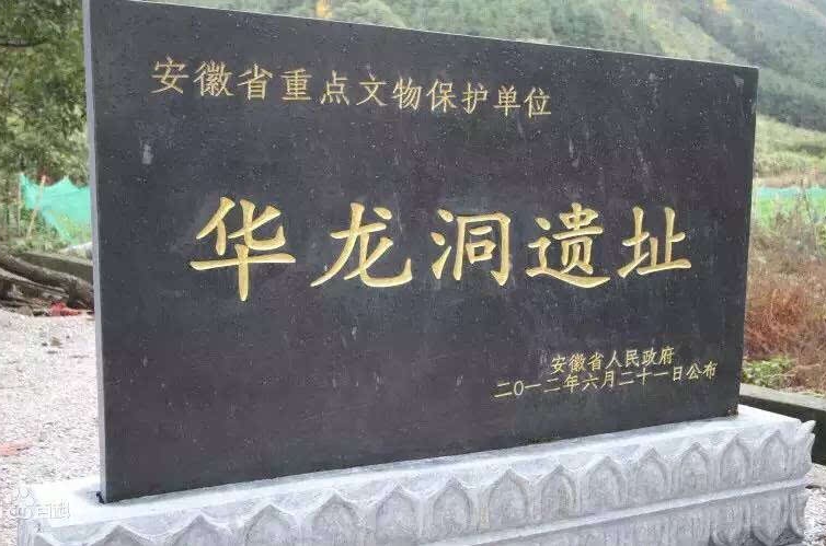 華龍洞遺址