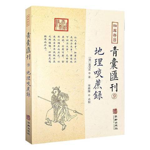 四庫存目：青囊匯刊9地理啖蔗錄