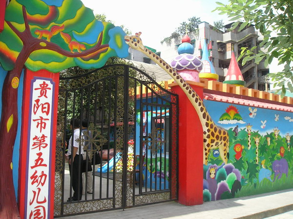 貴陽市第五幼稚園