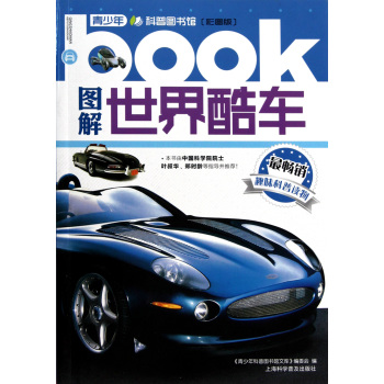 青少年科普圖書館·圖解世界酷車