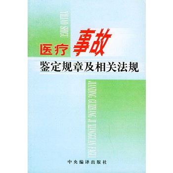 醫療事故鑑定規章及相關法規