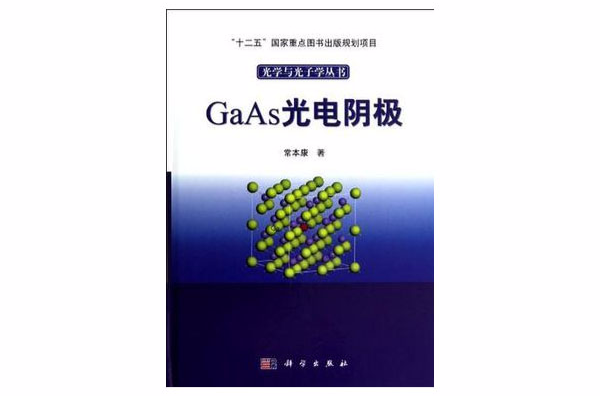 GaAs光電陰極