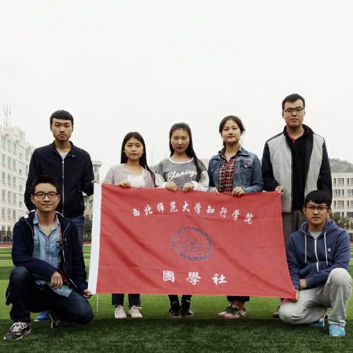 西北師範大學知行學院國學社