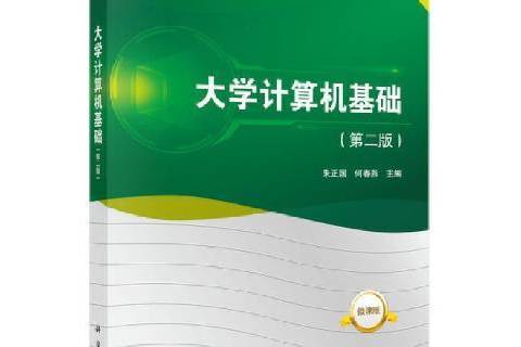 大學計算機基礎(2022年科學出版社出版的圖書)