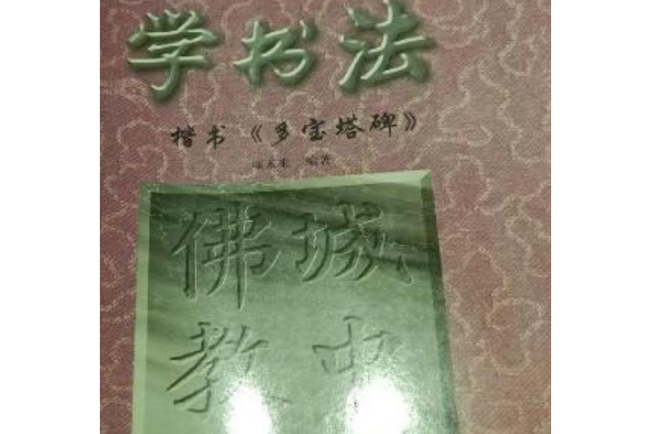 學書法--楷書多寶塔碑