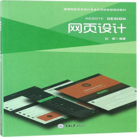 網頁設計(2018年重慶大學出版社出版的圖書)