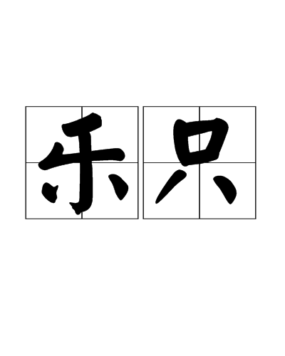 樂只(名詞解釋)