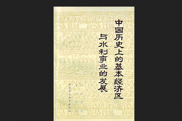 中國歷史上的基本經濟區與水利事業的發展