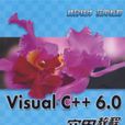 VisualC++6.0實用教程(Visual C++6.0實用教程)