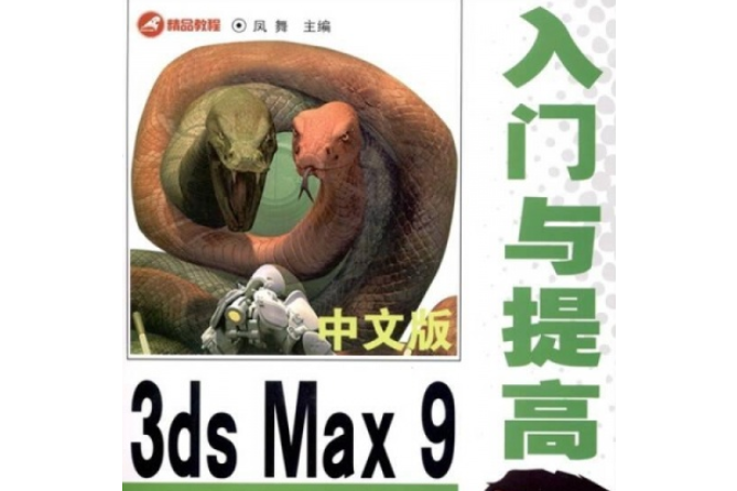 中文版3ds max9入門與提高