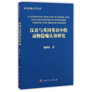 漢語與英國英語中的動物隱喻認知研究