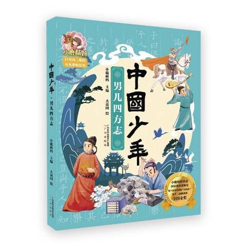 中國少年-男兒四方誌