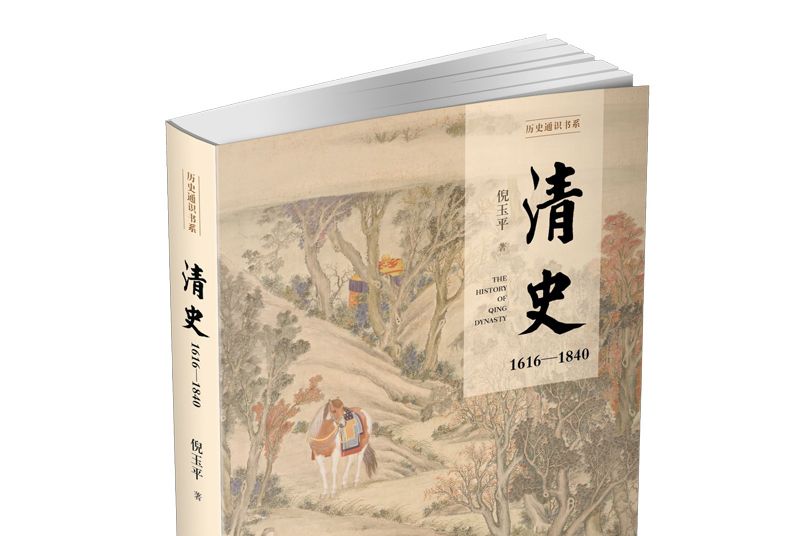 清史：1616-1840（歷史通識書系）