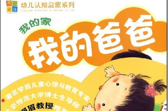 書香童年幼兒認知啟蒙系列：我的家