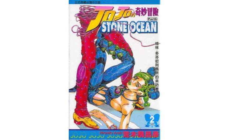 JOJO的奇妙冒險STONE OCEAN(02)