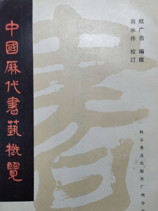 中國歷代書藝概覽