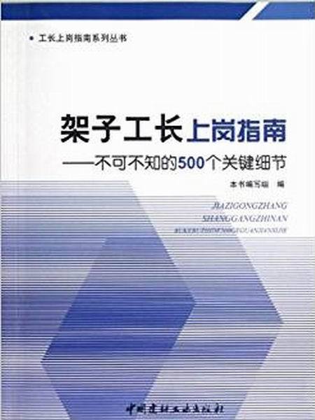 架子工長上崗指南：不可不知的500個關鍵細節