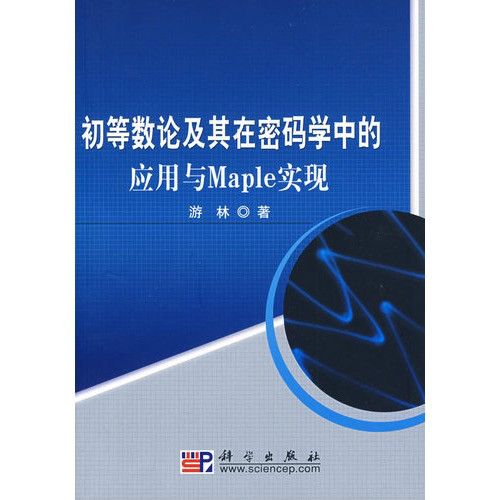 初等數論及其在密碼學中的套用與Maple實現