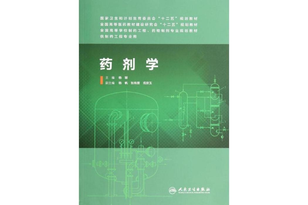 藥劑學(2014年人民衛生出版社出版的圖書)