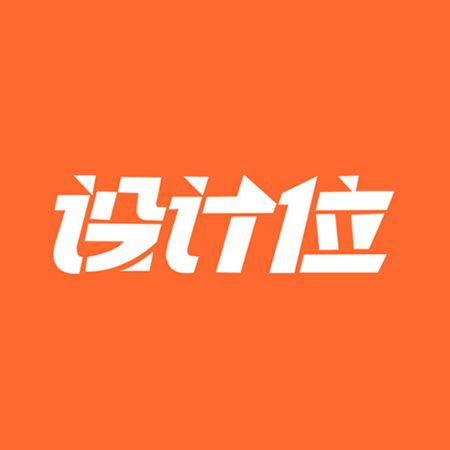 設計位