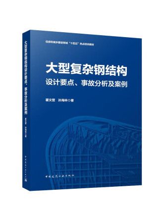 大型複雜鋼結構設計要點、事故分析及案例