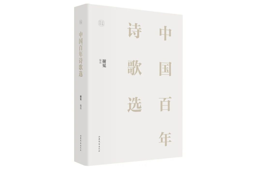 中國百年詩歌選(2022年山東文藝出版社出版的圖書)