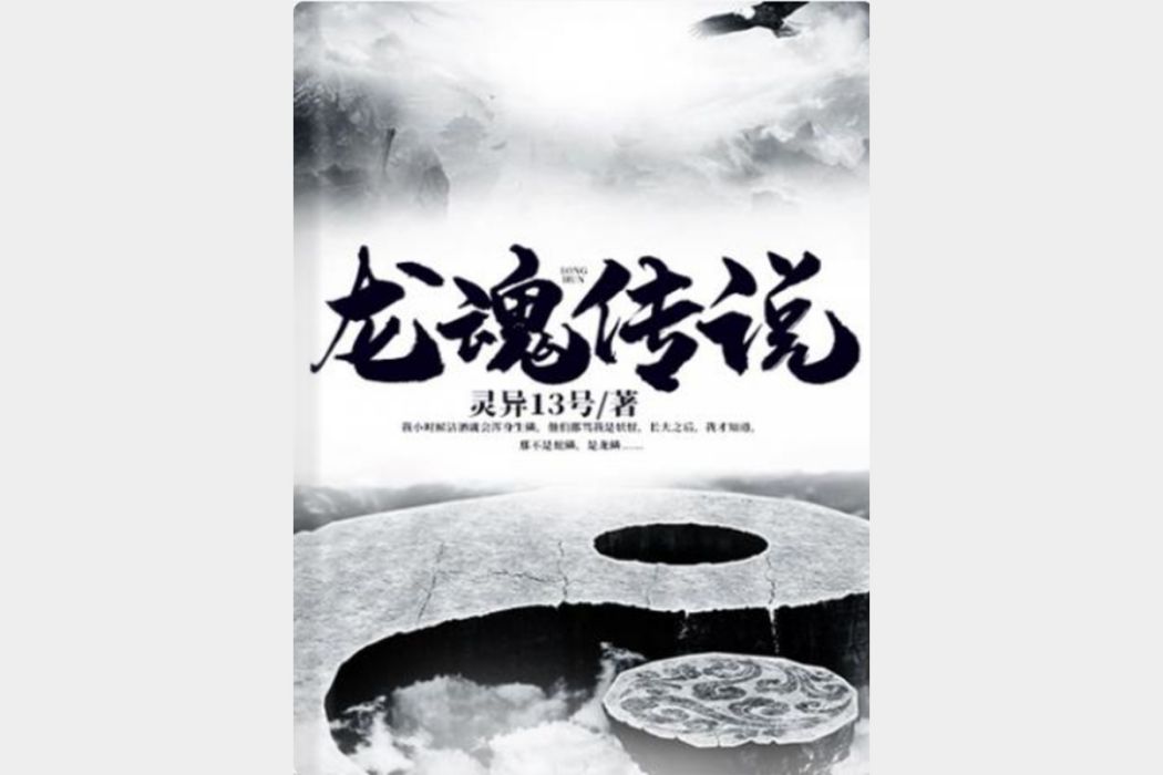 龍魂傳說(靈異13號所著網路小說)