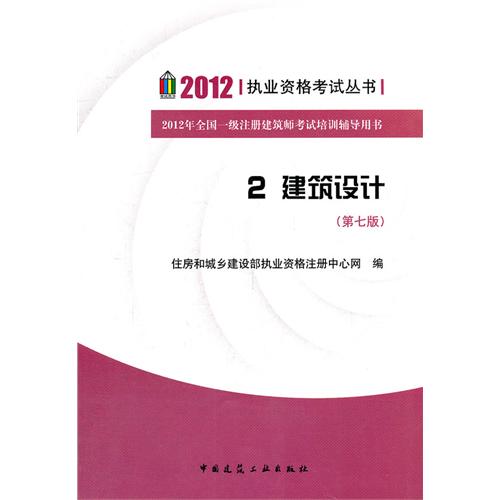 2012執業資格考試叢書2建築設計第七版