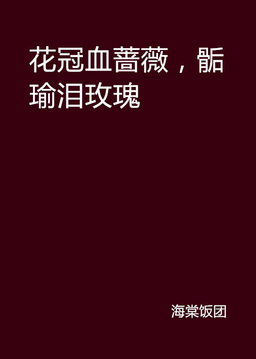 花冠血薔薇，骺瑜淚玫瑰