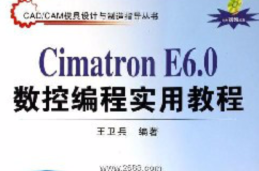 Cimatron E6.0數控編程實用教程