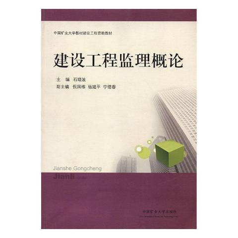 建設工程監理概論(2015年中國礦業大學出版社出版的圖書)