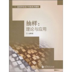 抽樣：理論與套用