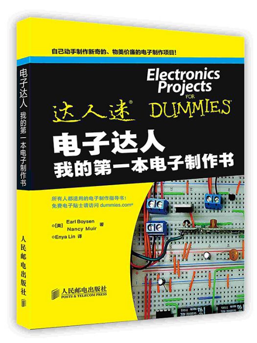 電子達人——我的第一本電子製作書