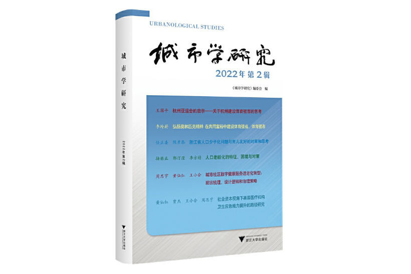 城市學研究（2022年第2輯）