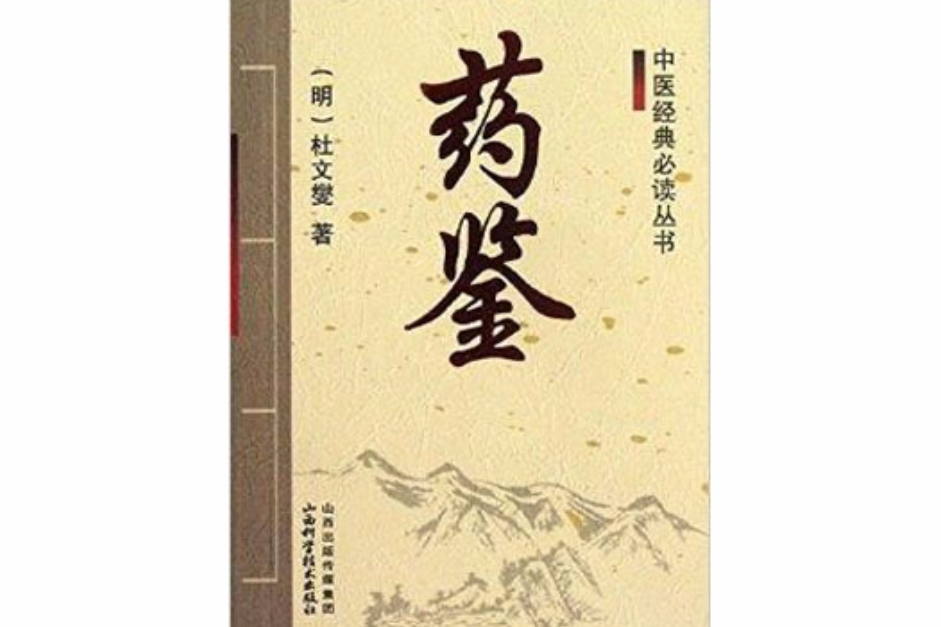 中醫經典必讀叢書：藥鑒