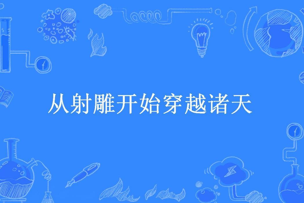 從射鵰開始穿越諸天