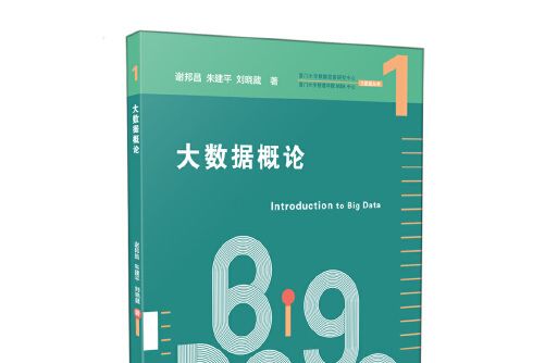 大數據概論(2016年廈門大學出版社出版的圖書)