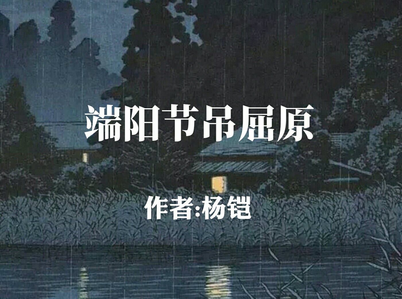 端陽節吊屈原