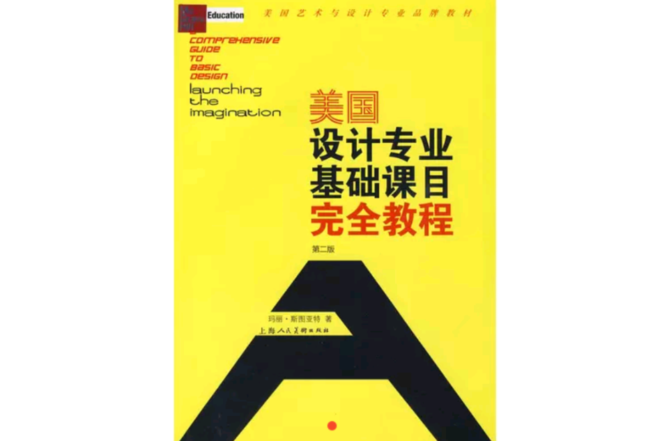 美國設計專業基礎課目完全教程