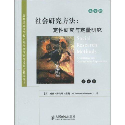 高等學校教材·社會研究方法：定性研究與定量研究