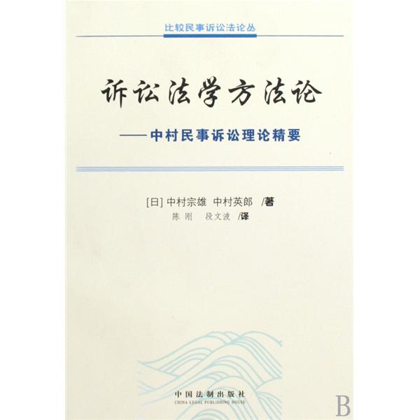 訴訟法學方法論：中村民事訴訟理論精要