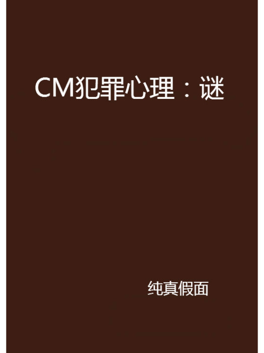 CM犯罪心理：謎