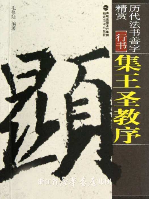 歷代法書善字精賞·行書：集王聖教序