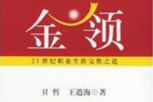 金領(2005年上海人民出版社出版的圖書)