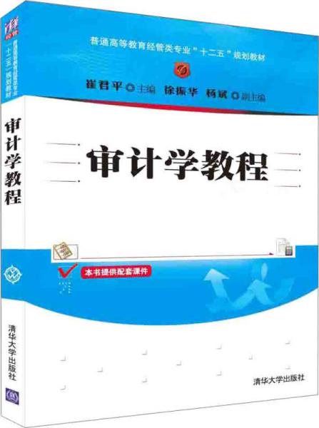 審計學教程(清華大學出版社出版的圖書)