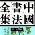 中國書法全集第77卷