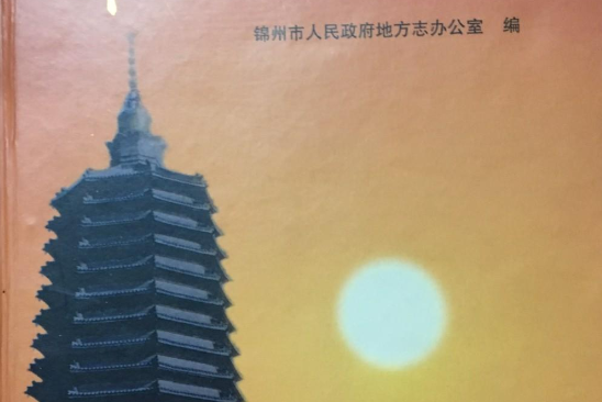 錦州風物誌